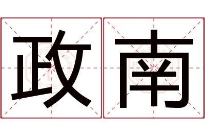 政名字意思|政的解释